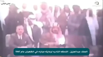 الملك عبدالعزيز.. اللحظة النادرة لرعايته مباراة في الظهران عام 1947